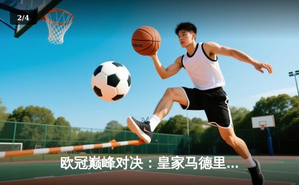 欧冠巅峰对决：皇家马德里3-2逆转拜仁慕尼黑，贝林厄姆绝杀定乾坤 - 2
