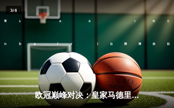 欧冠巅峰对决：皇家马德里3-2逆转拜仁慕尼黑，贝林厄姆绝杀定乾坤 - 3