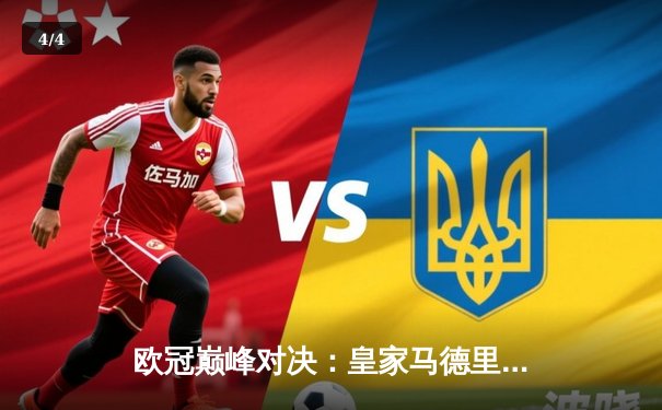 欧冠巅峰对决：皇家马德里3-2逆转拜仁慕尼黑，贝林厄姆绝杀定乾坤 - 4
