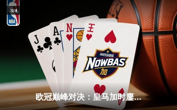 欧冠巅峰对决：皇马加时鏖战3-2逆转拜仁，贝林厄姆绝杀闪耀伯纳乌 - 3