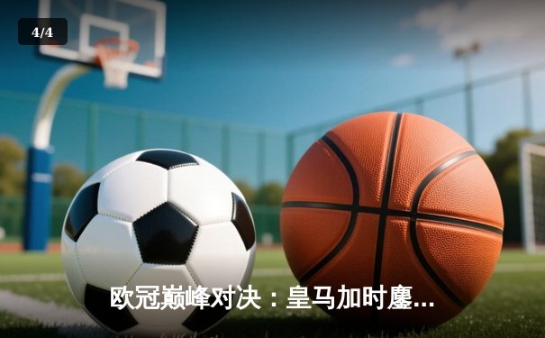欧冠巅峰对决：皇马加时鏖战3-2逆转拜仁，贝林厄姆绝杀闪耀伯纳乌 - 4