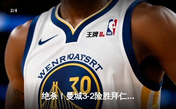 绝杀！曼城3-2险胜拜仁，哈兰德双响主导欧冠经典对决 - 2