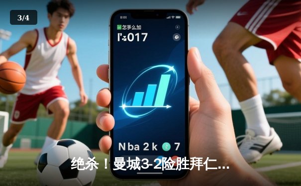 绝杀！曼城3-2险胜拜仁，哈兰德双响主导欧冠经典对决 - 3