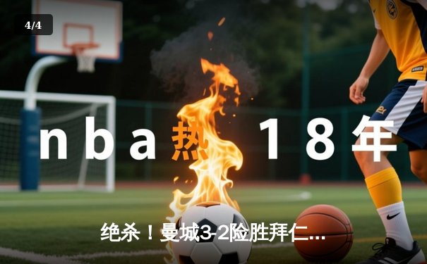 绝杀！曼城3-2险胜拜仁，哈兰德双响主导欧冠经典对决 - 4