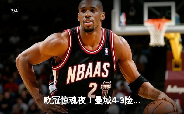 欧冠惊魂夜！曼城4-3险胜皇马，本泽马双响难救主 - 2