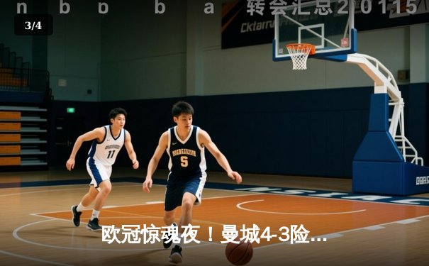 欧冠惊魂夜！曼城4-3险胜皇马，本泽马双响难救主 - 3
