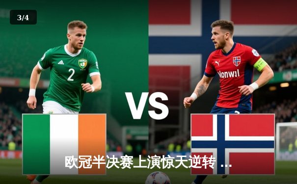 欧冠半决赛上演惊天逆转 曼城3-2险胜皇马晋级决赛 - 3