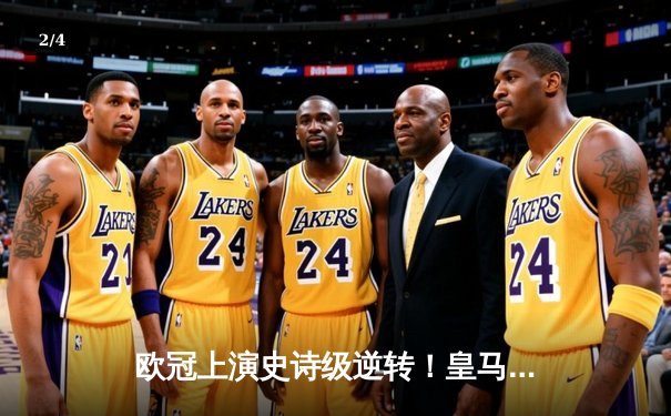 欧冠上演史诗级逆转！皇马加时赛3-1绝杀曼城，本泽马点射定江山 - 2