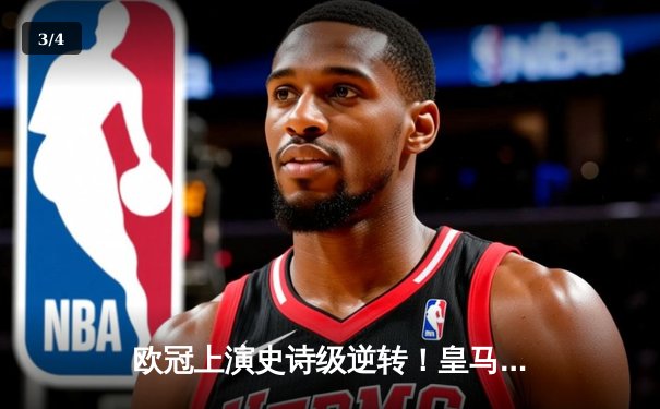 欧冠上演史诗级逆转！皇马加时赛3-1绝杀曼城，本泽马点射定江山 - 3