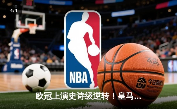 欧冠上演史诗级逆转！皇马加时赛3-1绝杀曼城，本泽马点射定江山 - 4