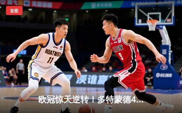 欧冠惊天逆转！多特蒙德4-2马竞总分5-4晋级四强，萨比策传射定江山