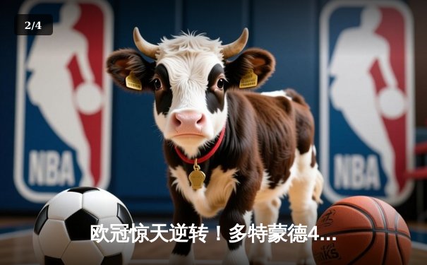 欧冠惊天逆转！多特蒙德4-2马竞总分5-4晋级四强，萨比策传射定江山 - 2
