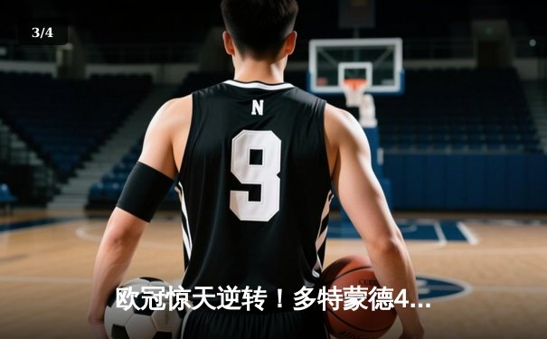 欧冠惊天逆转！多特蒙德4-2马竞总分5-4晋级四强，萨比策传射定江山 - 3