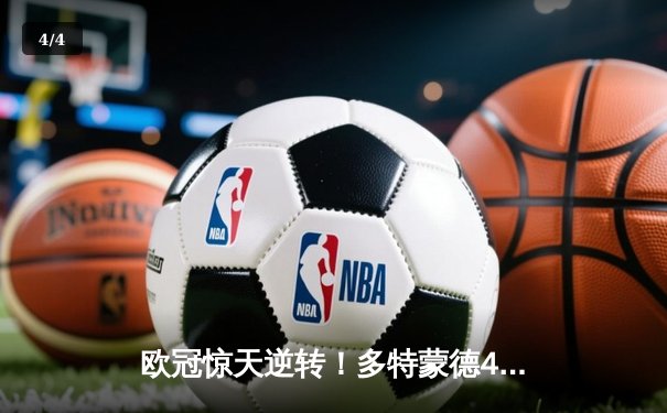 欧冠惊天逆转！多特蒙德4-2马竞总分5-4晋级四强，萨比策传射定江山 - 4