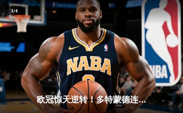 欧冠惊天逆转！多特蒙德连扳三球淘汰巴黎，哈兰德独造三球封神 - 3