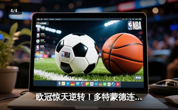 欧冠惊天逆转！多特蒙德连扳三球淘汰巴黎，哈兰德独造三球封神 - 4