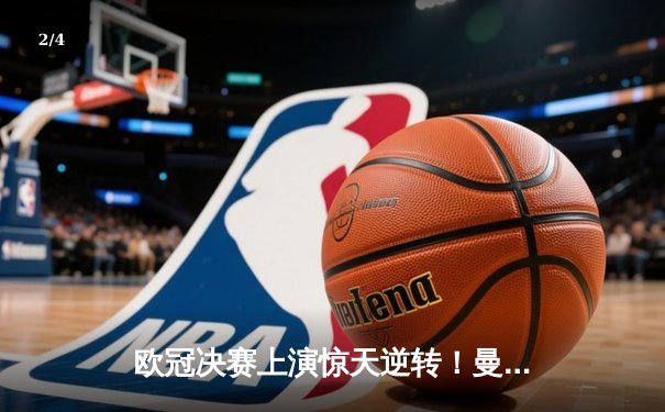 欧冠决赛上演惊天逆转！曼城3-2绝杀拜仁，哈兰德双响加冕金靴 - 2