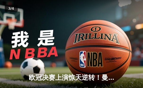 欧冠决赛上演惊天逆转！曼城3-2绝杀拜仁，哈兰德双响加冕金靴 - 3
