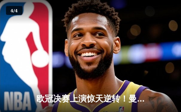 欧冠决赛上演惊天逆转！曼城3-2绝杀拜仁，哈兰德双响加冕金靴 - 4