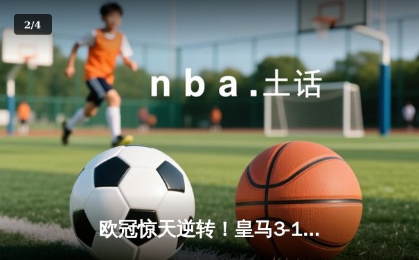 欧冠惊天逆转！皇马3-1绝杀曼城挺进决赛，罗德里戈梅开二度改写命运 - 2