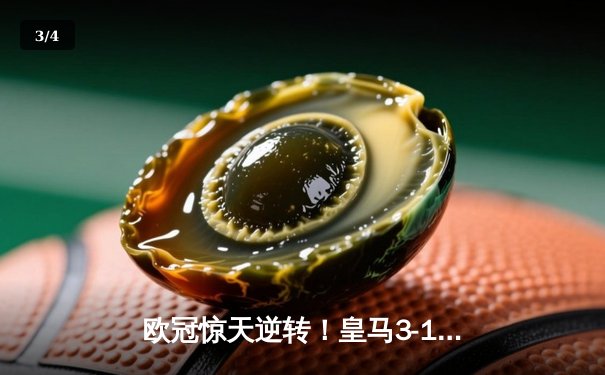 欧冠惊天逆转！皇马3-1绝杀曼城挺进决赛，罗德里戈梅开二度改写命运 - 3
