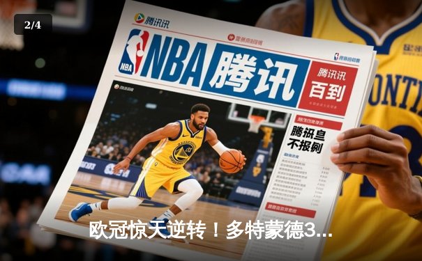 欧冠惊天逆转！多特蒙德3-2绝杀巴黎，哈兰德双响闪耀威斯特法伦 - 2
