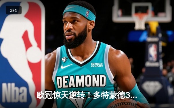 欧冠惊天逆转！多特蒙德3-2绝杀巴黎，哈兰德双响闪耀威斯特法伦 - 3