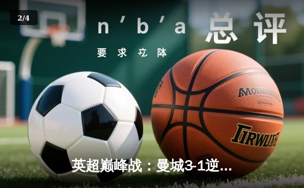 英超巅峰战：曼城3-1逆转曼联，哈兰德双响锁定胜局 - 2