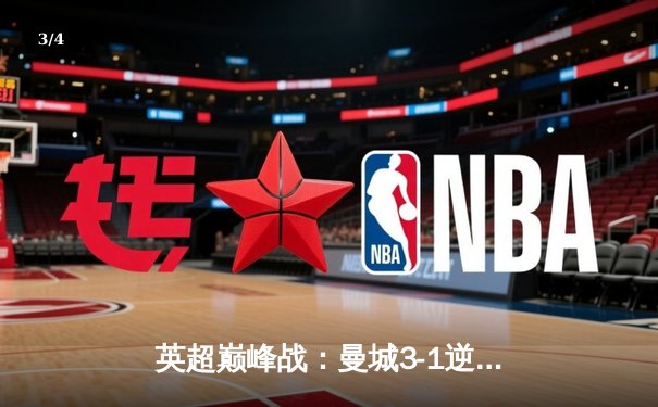 英超巅峰战：曼城3-1逆转曼联，哈兰德双响锁定胜局 - 3