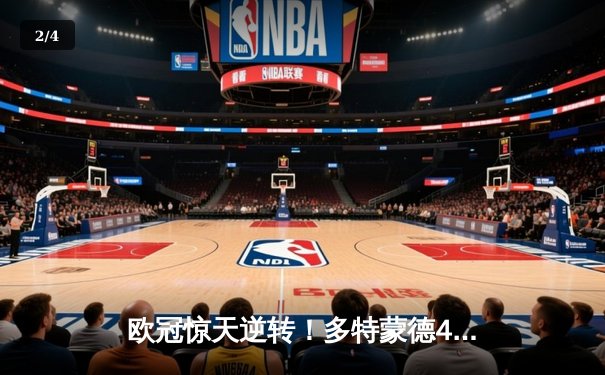 欧冠惊天逆转！多特蒙德4-2淘汰马竞，萨比策传射建功 - 2