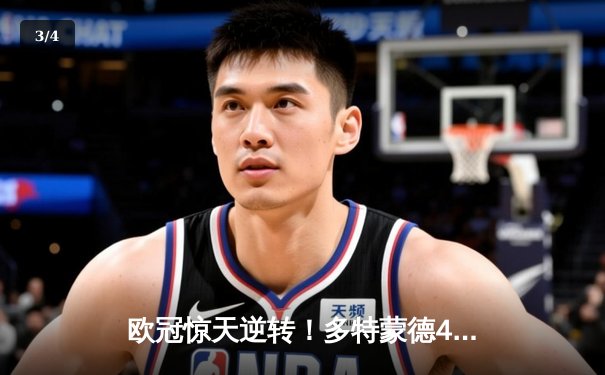欧冠惊天逆转！多特蒙德4-2淘汰马竞，萨比策传射建功 - 3