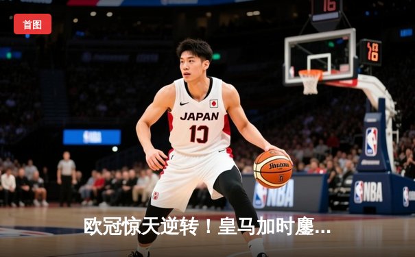 欧冠惊天逆转！皇马加时鏖战3-2淘汰曼城，本泽马双响定乾坤