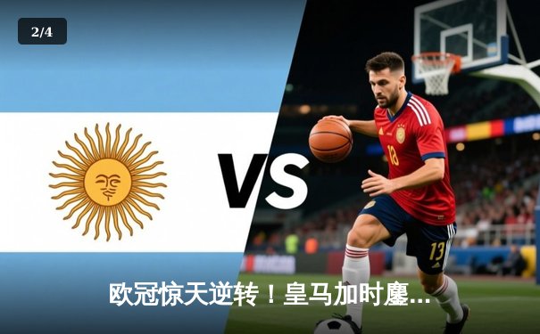 欧冠惊天逆转！皇马加时鏖战3-2淘汰曼城，本泽马双响定乾坤 - 2