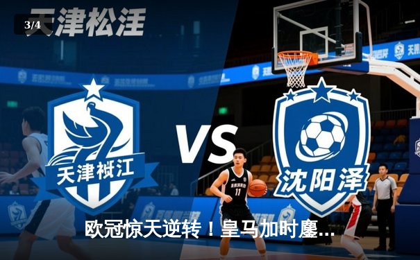 欧冠惊天逆转！皇马加时鏖战3-2淘汰曼城，本泽马双响定乾坤 - 3
