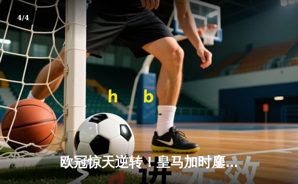 欧冠惊天逆转！皇马加时鏖战3-2淘汰曼城，本泽马双响定乾坤 - 4