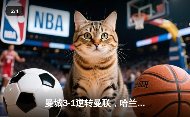曼城3-1逆转曼联，哈兰德戴帽刷新英超纪录，蓝月王朝延续霸主地位 - 2
