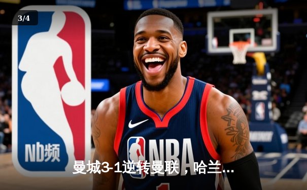 曼城3-1逆转曼联，哈兰德戴帽刷新英超纪录，蓝月王朝延续霸主地位 - 3