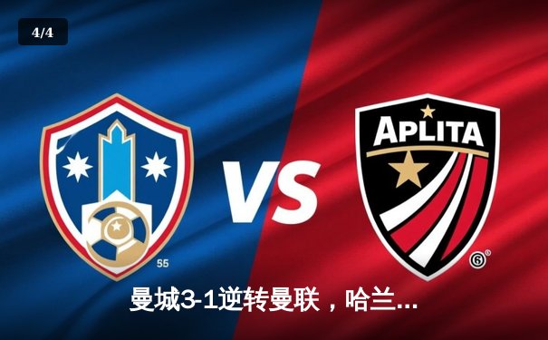曼城3-1逆转曼联，哈兰德戴帽刷新英超纪录，蓝月王朝延续霸主地位 - 4