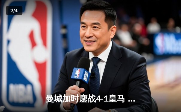 曼城加时鏖战4-1皇马 德布劳内传射主导欧冠半决赛逆转 - 2