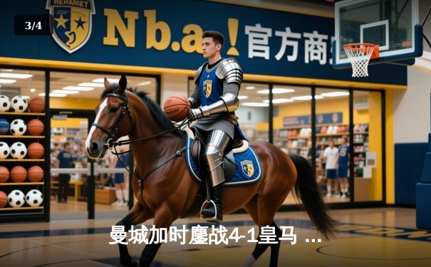 曼城加时鏖战4-1皇马 德布劳内传射主导欧冠半决赛逆转 - 3
