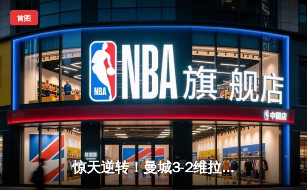 惊天逆转！曼城3-2维拉锁定英超四连冠，罗德里制胜一锤定音
