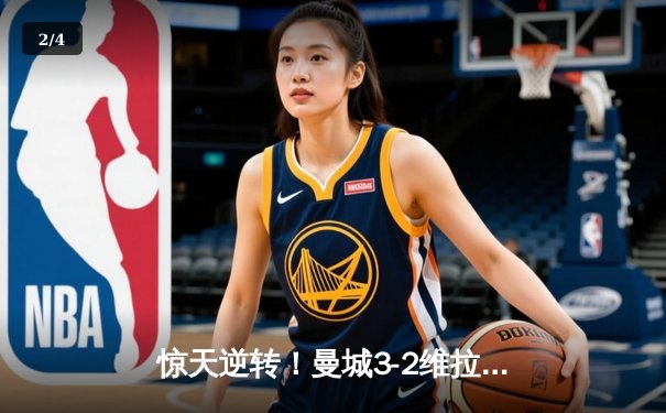 惊天逆转！曼城3-2维拉锁定英超四连冠，罗德里制胜一锤定音 - 2