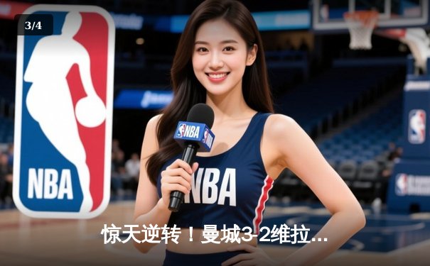 惊天逆转！曼城3-2维拉锁定英超四连冠，罗德里制胜一锤定音 - 3
