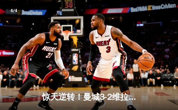 惊天逆转！曼城3-2维拉锁定英超四连冠，罗德里制胜一锤定音 - 4