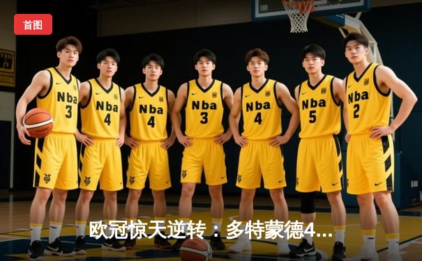 欧冠惊天逆转：多特蒙德4-2淘汰马竞，桑乔独造三球闪耀威斯特法伦