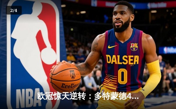 欧冠惊天逆转：多特蒙德4-2淘汰马竞，桑乔独造三球闪耀威斯特法伦 - 2