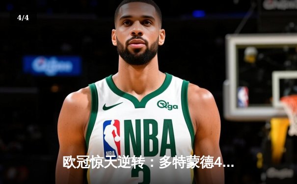 欧冠惊天逆转：多特蒙德4-2淘汰马竞，桑乔独造三球闪耀威斯特法伦 - 4