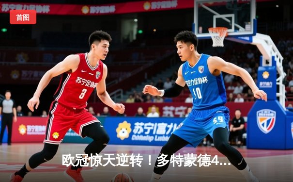 欧冠惊天逆转！多特蒙德4-2绝杀马竞晋级四强