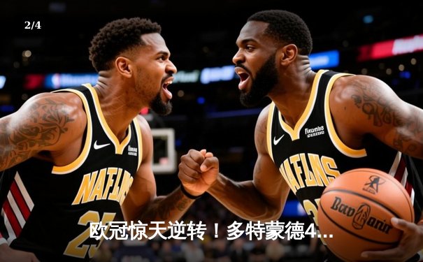 欧冠惊天逆转！多特蒙德4-2绝杀马竞晋级四强 - 2