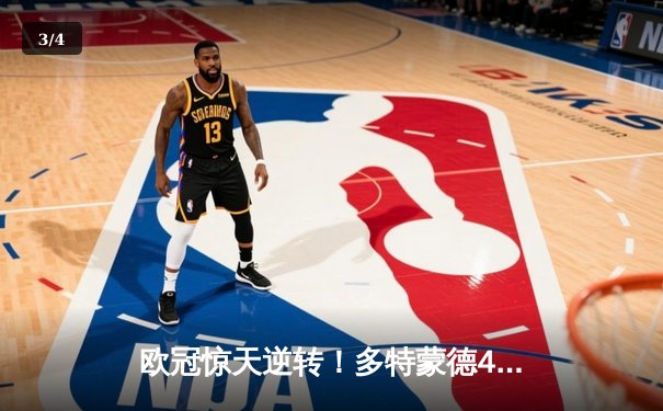 欧冠惊天逆转！多特蒙德4-2绝杀马竞晋级四强 - 3